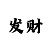 钟快3倍投计算器